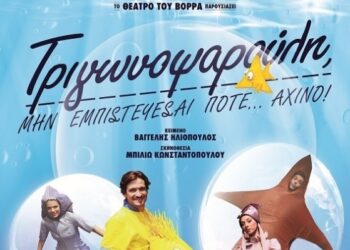 Δείτε τους νικητές στο διαγωνισμό του e-ptolemeos για την παιδική παράσταση “Τριγωνοψαρούλη, μην εμπιστεύεσαι ποτέ… αχινό!”, στην Πτολεμαΐδα το Σάββατο