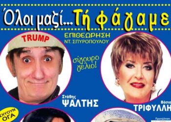 Δείτε τους νικητές στο διαγωνισμό του e-ptolemeos για την επιθεώρηση με τίτλο “Όλοι μαζί… τη φάγαμε” στην Πτολεμαΐδα