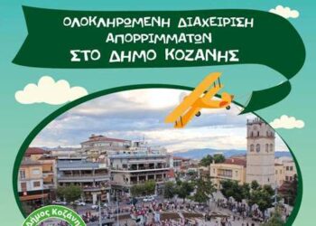 To πρόγραμμα της εκδήλωσης: «Ολοκληρωμένη Διαχείριση Απορριμμάτων» του Δήμου Κοζάνης