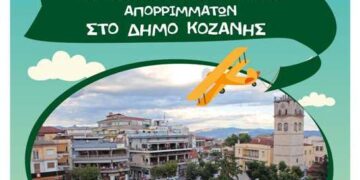 To πρόγραμμα της εκδήλωσης: «Ολοκληρωμένη Διαχείριση Απορριμμάτων» του Δήμου Κοζάνης