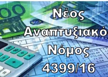 Υπουργείο Οικονομίας & Ανάπτυξης: Στη δημοσιότητα στοιχεία για τον νέο Αναπτυξιακό Νόμο (ν. 4399/2016)