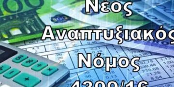 Υπουργείο Οικονομίας & Ανάπτυξης: Στη δημοσιότητα στοιχεία για τον νέο Αναπτυξιακό Νόμο (ν. 4399/2016)