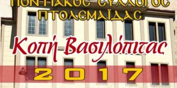 Κοπή πίτας των συλλόγων σκακιού «ΠΤΟΛΕΜΑΙΟΣ» και «ΣΚΑΚΙΣΤΑΚΟΣ», την Κυριακή