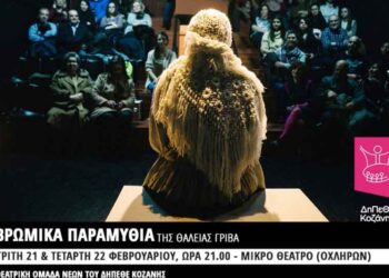 «Βρώμικα παραμύθια» της Θάλειας Γρίβα στο ΔΗΠΕΘΕ Κοζάνης