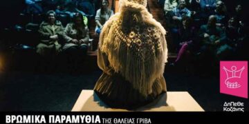 «Βρώμικα παραμύθια» της Θάλειας Γρίβα στο ΔΗΠΕΘΕ Κοζάνης