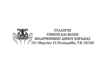 Γενική Συνέλευση και εκλογές στον Σύλλογο «Γονέων και Φίλων Φιλαρμονικής Δήμου Εορδαίας», τo Σάββατο