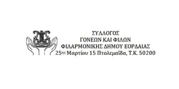 Γενική Συνέλευση και εκλογές στον Σύλλογο «Γονέων και Φίλων Φιλαρμονικής Δήμου Εορδαίας», τo Σάββατο