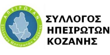 Καθαρά Δευτέρα με τον Σύλλογο Ηπειρωτών Κοζάνης