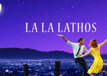Oscars 2017: La la lathos! – Γράφει ο Φάνης Τοψαχαλίδης
