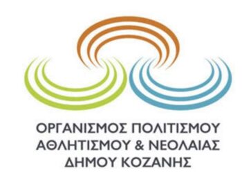 Τελετή Βράβευσης Αθλητών του Δήμου Κοζάνης στο ΔΑΚ, τη Δευτέρα