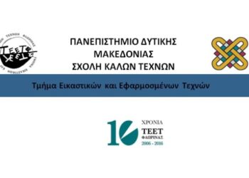 Πανεπιστήμιο Δυτικής Μακεδονίας: Διεθνές Συνέδριο «Για μια Σχολή Εικαστικών Τεχνών του 21ου Αιώνα», στη Φλώρινα