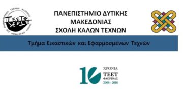 Πανεπιστήμιο Δυτικής Μακεδονίας: Διεθνές Συνέδριο «Για μια Σχολή Εικαστικών Τεχνών του 21ου Αιώνα», στη Φλώρινα