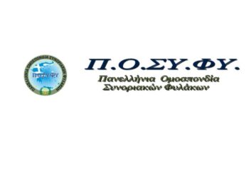 Επισκέψεις της Π.Ο.ΣΥ.ΦΥ. στην Δ.Α. Φλώρινας και στα ΤΣΦ – Σύγκλιση ΔΣ στο Αμύνταιο     