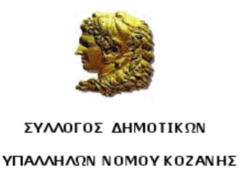 Ετήσιος χορός του Συλλόγου Δημοτικών Υπαλλήλων Ν. Κοζάνης, την Παρασκευή
