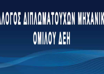 Σύλλογος Διπλωματούχων Μηχανικών ΔΕΗ: Στο πλευρό των εργαζομένων στη «ΔΕΗ Ανανεώσιμες ΑΕ»