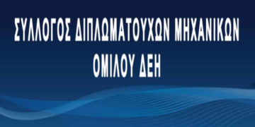Σύλλογος Διπλωματούχων Μηχανικών ΔΕΗ: Στο πλευρό των εργαζομένων στη «ΔΕΗ Ανανεώσιμες ΑΕ»