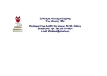Σύνδεσμος Φιλολόγων Κοζάνης: Διαμαρτυρία για την υποβάθμιση των Αρχαίων Ελληνικών στη δευτεροβάθμια εκπαίδευση