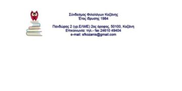 Σύνδεσμος Φιλολόγων Κοζάνης: Διαμαρτυρία για την υποβάθμιση των Αρχαίων Ελληνικών στη δευτεροβάθμια εκπαίδευση