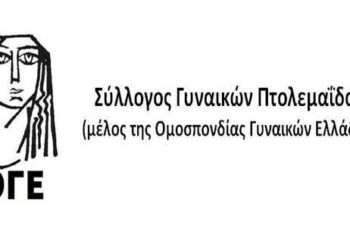 Γενική Συνέλευση του Συλλόγου Γυναικών Πτολεμαΐδας αύριο Τετάρτη