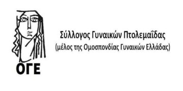 Σύλλογος Γυναικών Πτολεμαΐδας: Καλεί όλες τις γυναίκες να συμμετάσχουν μαζικά στο συλλαλητήριο, την Τρίτη
