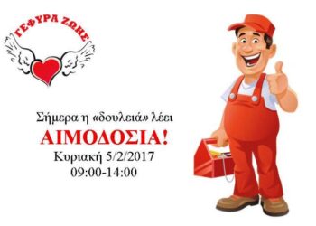 «Γέφυρα Ζωής»: 3η Αιμοδοσία του 2017, την Κυριακή