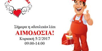 «Γέφυρα Ζωής»: 3η Αιμοδοσία του 2017, την Κυριακή