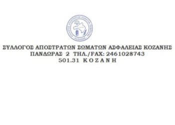 Κάλεσμα του Συλλόγου Απόστρατων Σωμάτων Ασφαλείας Κοζάνης προς όλους τους απόστρατους σωμάτων ασφαλείας