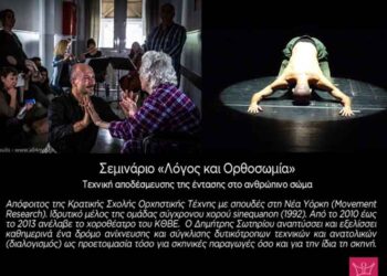 ΔΗ.ΠΕ.ΘΕ. Κοζάνης: Ο Δημήτρης Σωτηρίου επαναλαμβάνει  το σεμινάριο «Λόγος και Ορθοσωμία»