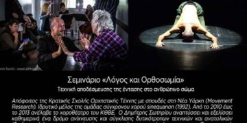 ΔΗ.ΠΕ.ΘΕ. Κοζάνης: Ο Δημήτρης Σωτηρίου επαναλαμβάνει  το σεμινάριο «Λόγος και Ορθοσωμία»