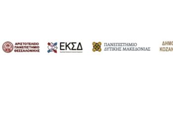 Ημερίδα με θέμα “Το φαινόμενο της ενεργειακής φτώχειας: Διερεύνηση της ενεργειακής συμπεριφοράς των νοικοκυριών στη Δυτική Μακεδονία”