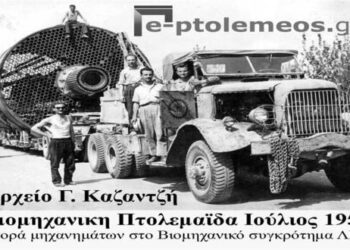 Έτσι, η κάπως έτσι, ξεκίνησε η μετάλλαξη της γεωργοκτηνοτροφικής Πτολεμαϊδος σε ΣΟΥΠΕΡ Βιομηχανικής από το 1956 – Από την στήλη του κ. Γ. Καζαντζή στον Παλμό 22/03/2017