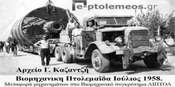 Έτσι, η κάπως έτσι, ξεκίνησε η μετάλλαξη της γεωργοκτηνοτροφικής Πτολεμαϊδος σε ΣΟΥΠΕΡ Βιομηχανικής από το 1956 – Από την στήλη του κ. Γ. Καζαντζή στον Παλμό 22/03/2017