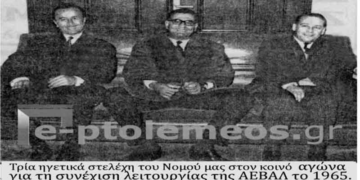 Μια Ιστορική φωτογραφία συνεργασίας του παρελθόντος  με κοινό στόχο το 1965 – Από την στήλη του κ. Γ. Καζαντζή στον Παλμό 08/03/2017