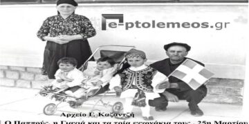 Απ’ τον Παππού στον Εγγονό!!! – Από την στήλη του κ. Γ. Καζαντζή στον Παλμό 22/03/2017