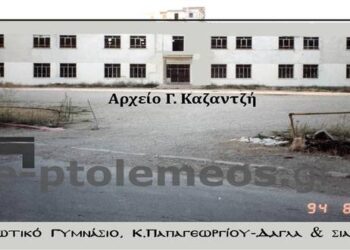Το Ιδιωτικό Γυμνάσιο των, Κώνστα  Παπαγεωργίου –  Κυριακή (Κίτσα) Λεσγίδου, 12-8-1994  – Από την στήλη του κ. Γ. Καζαντζή στον Παλμό 08/03/2017