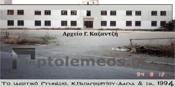 Το Ιδιωτικό Γυμνάσιο των, Κώνστα  Παπαγεωργίου –  Κυριακή (Κίτσα) Λεσγίδου, 12-8-1994  – Από την στήλη του κ. Γ. Καζαντζή στον Παλμό 08/03/2017
