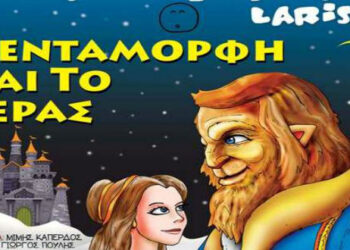 Δείτε τους νικητές στο διαγωνισμό του e-ptolemeos για την παράσταση “Η Πεντάμορφη και το Τέρας” στην Κοζάνη