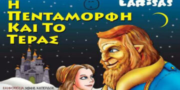 Διαγωνισμός του e-ptolemeos.gr – Κερδίστε 2 διπλές προσκλήσεις για την παράσταση “Η Πεντάμορφη και το Τέρας” στην Κοζάνη