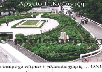 Ένα πανέμορφο πάρκο – Από την στήλη του κ. Γ. Καζαντζή στον Παλμό 29/03/2017