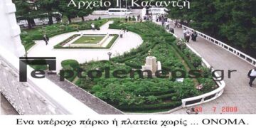 Ένα πανέμορφο πάρκο – Από την στήλη του κ. Γ. Καζαντζή στον Παλμό 29/03/2017