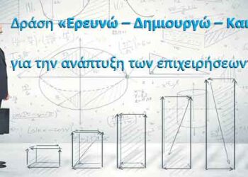 Δράση «Ερευνώ – Δημιουργώ – Καινοτομώ» για την ανάπτυξη των επιχειρήσεων: Αρχίζει την Πέμπτη 23 Μαρτίου η υποβολή των αιτήσεων