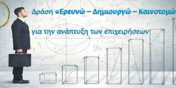 Δράση «Ερευνώ – Δημιουργώ – Καινοτομώ» για την ανάπτυξη των επιχειρήσεων: Αρχίζει την Πέμπτη 23 Μαρτίου η υποβολή των αιτήσεων