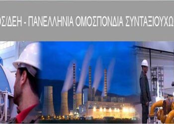 ΠΟΣ/ΔΕΗ: Η ΔΕΗ αποτελεί επιχείρηση στρατηγικού χαρακτήρα για τη χώρα μας