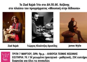 Το Ziad Rajab Trio στο ΔΗ.ΠΕ.ΘΕ. Κοζάνης στο πλαίσιο του προγράμματος «Μουσική στην Αίθουσα», την Τρίτη