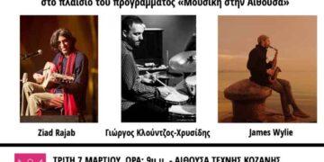 Το Ziad Rajab Trio στο ΔΗ.ΠΕ.ΘΕ. Κοζάνης στο πλαίσιο του προγράμματος «Μουσική στην Αίθουσα», την Τρίτη