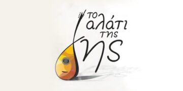 Η εκπομπή «Το αλάτι της γης» στα Γρεβενά