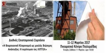 Όλοι οι δρόμοι οδηγούν το Σαββατοκύριακο στο Διεθνές Επιστημονικό Συμπόσιο για τη Βιομηχανική Κληρονομία