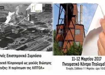 Ώρα μηδέν για τη Βιομηχανική μας Κληρονομιά – Ο Επίκαιρος καταγράφει