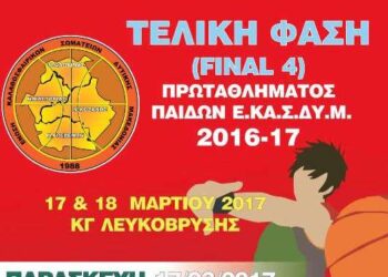Ξεκινά σήμερα το 3ο FINAL 4 του Πρωταθλήματος Παίδων της ΕΚΑΣΔΥΜ στο Κλειστό της Λευκόβρυσης