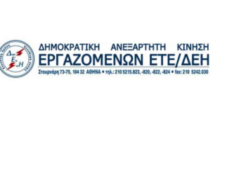 ΔΑΚΕ/ΕΤΕ – ΔΕΗ: Στο ξεπούλημα της ΔΕΗ λέμε πάντα όχι